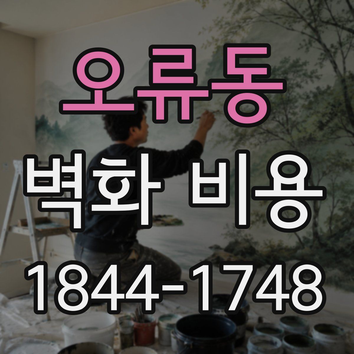 오류동 벽화 비용