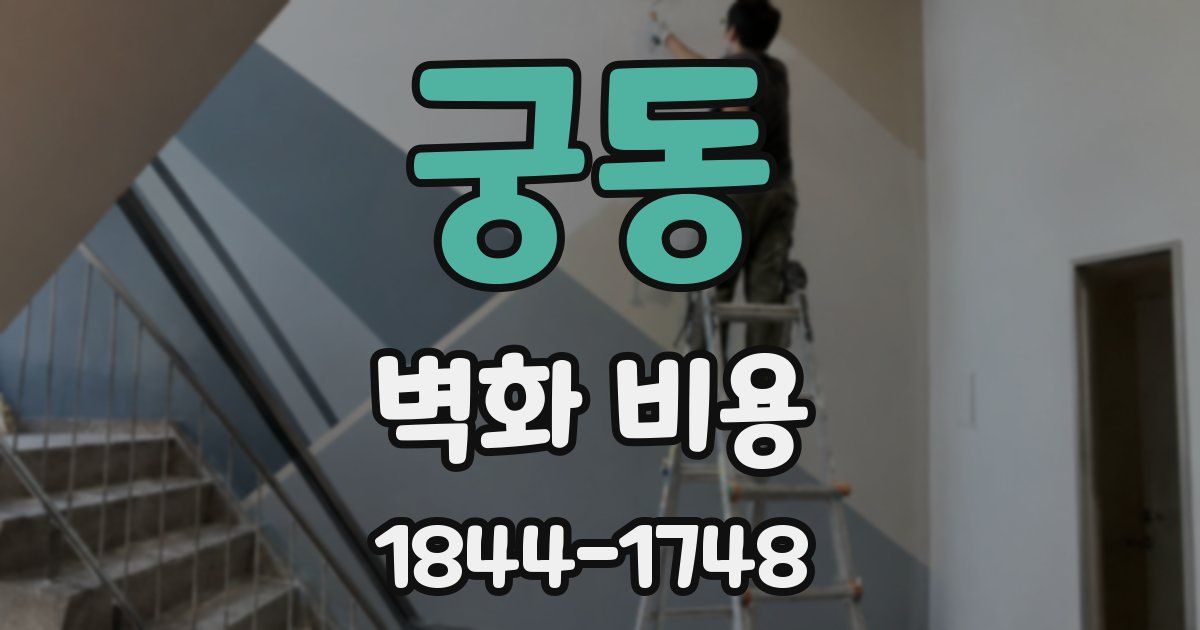 궁동 벽화 비용