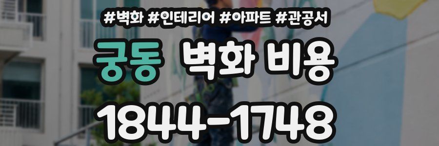 궁동 벽화 비용
