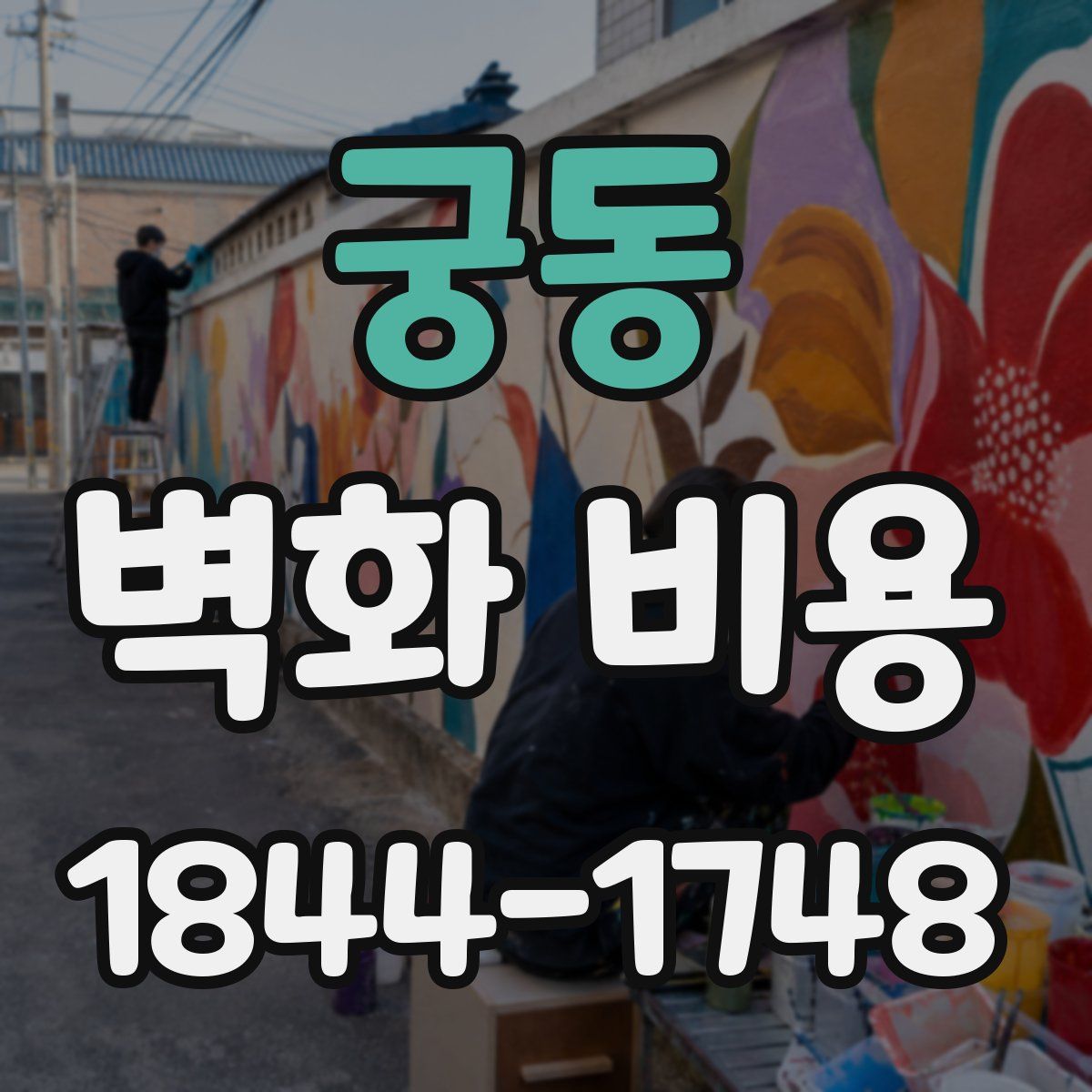 궁동 벽화 비용