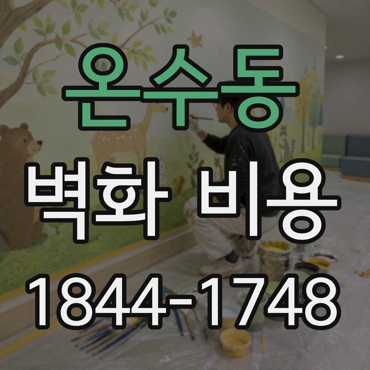 온수동 벽화 비용 재도장과 보수 공사가 함께 들어갈 때
