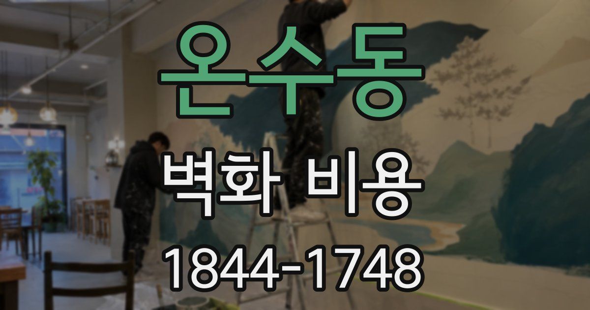 온수동 벽화 비용