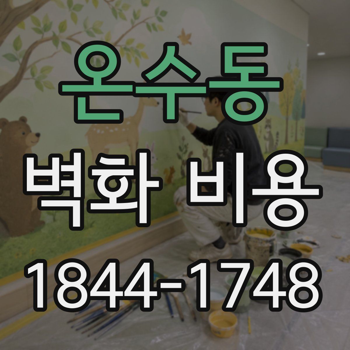온수동 벽화 비용