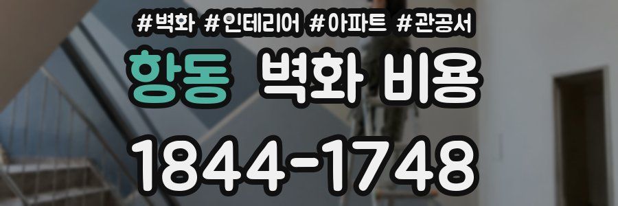항동 벽화 비용