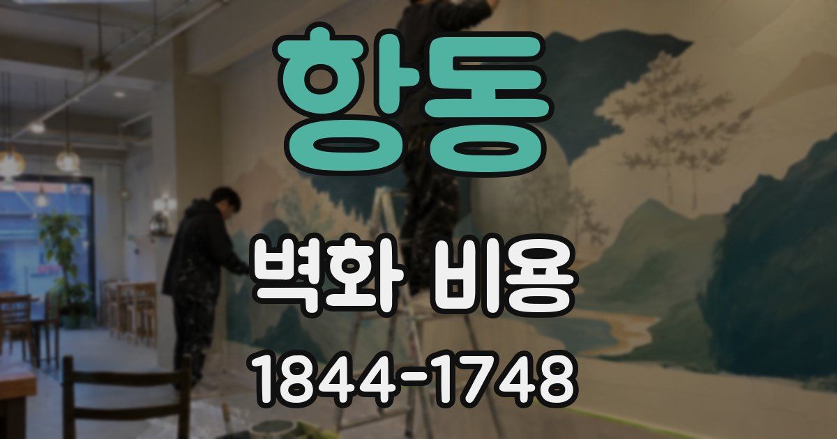 항동 벽화 비용