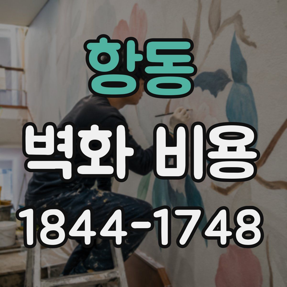 항동 벽화 비용