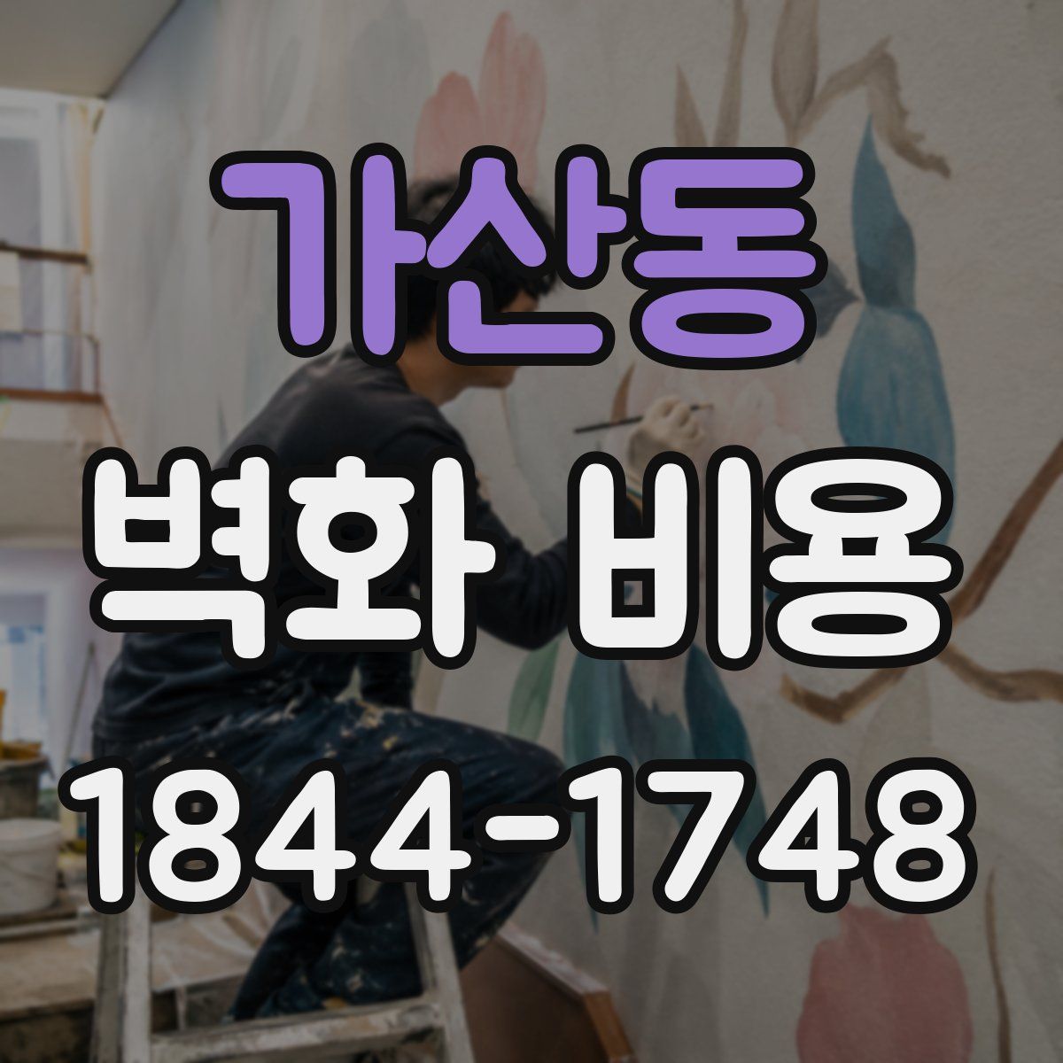 가산동 벽화 비용