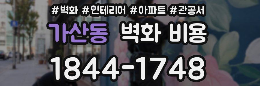 가산동 벽화 비용
