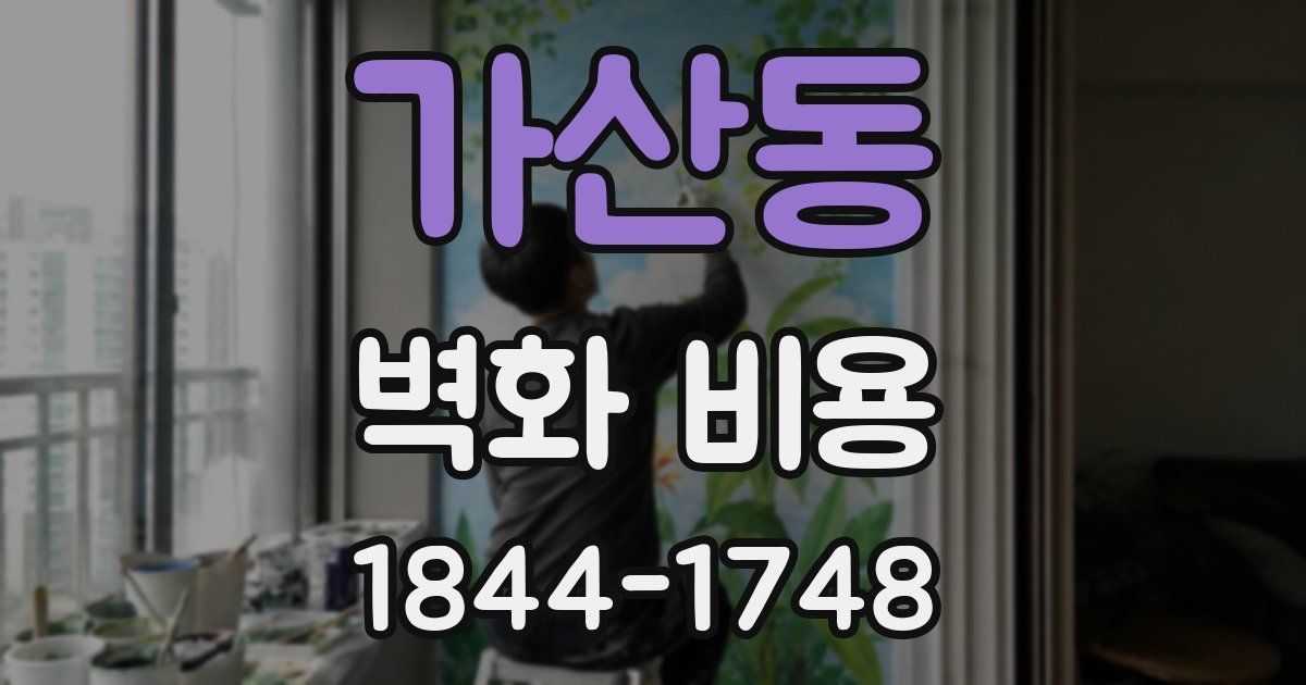 가산동 벽화 비용