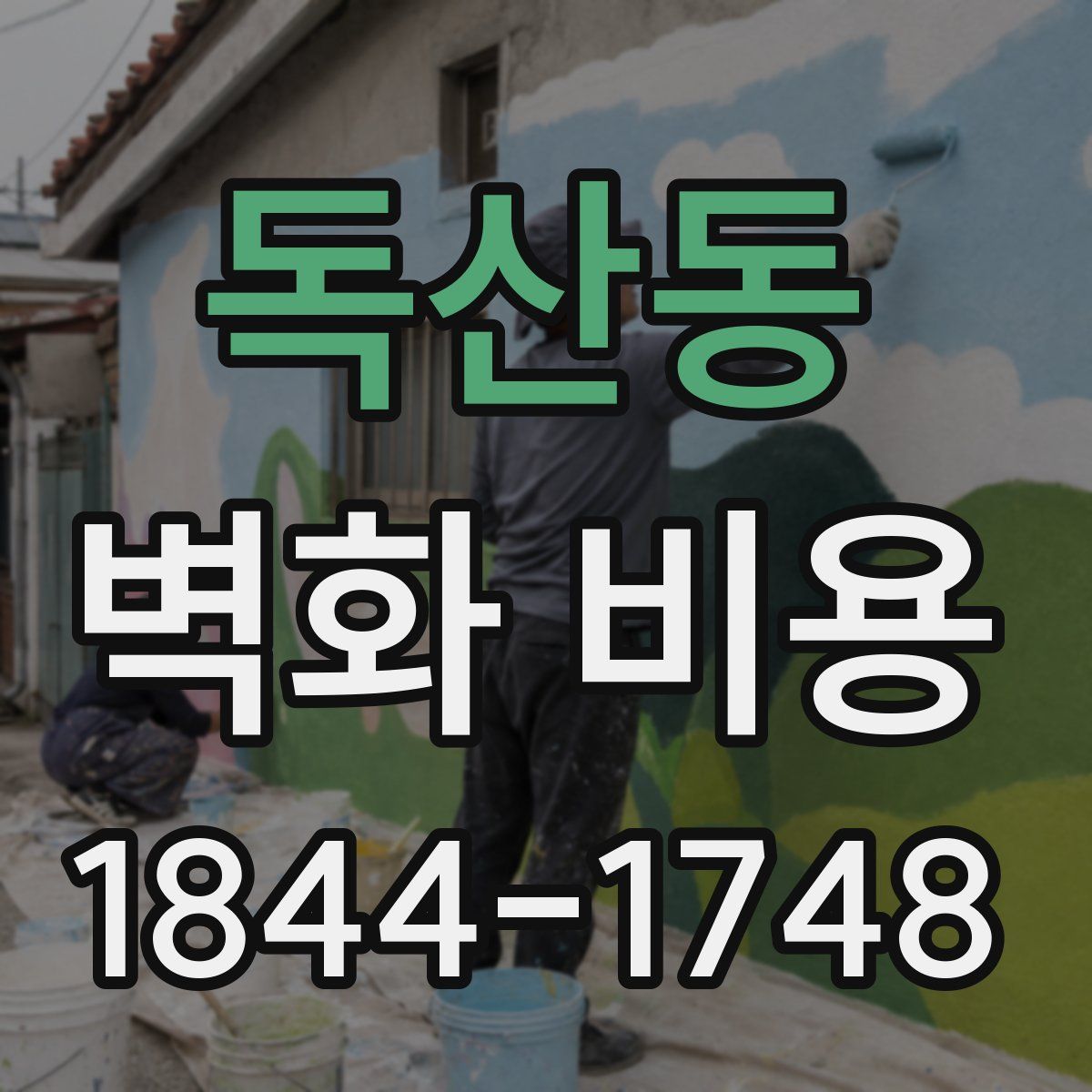 독산동 벽화 비용