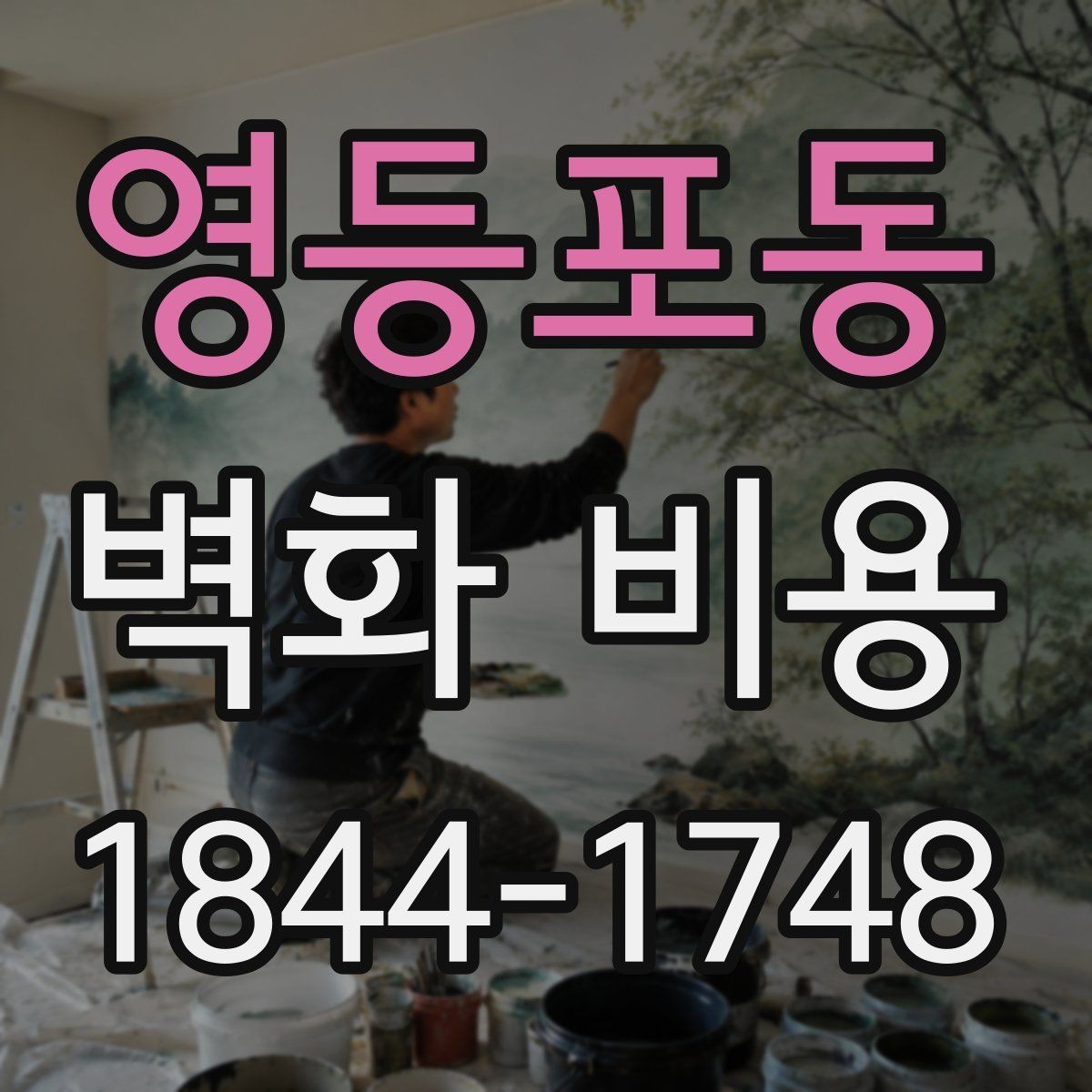 영등포동 벽화 비용 소규모 매장에 맞는 현실적인 견적 잡기