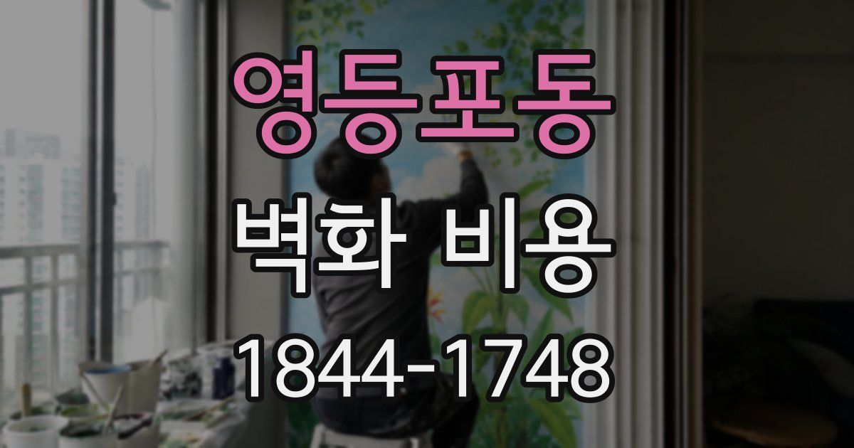 영등포동 벽화 비용