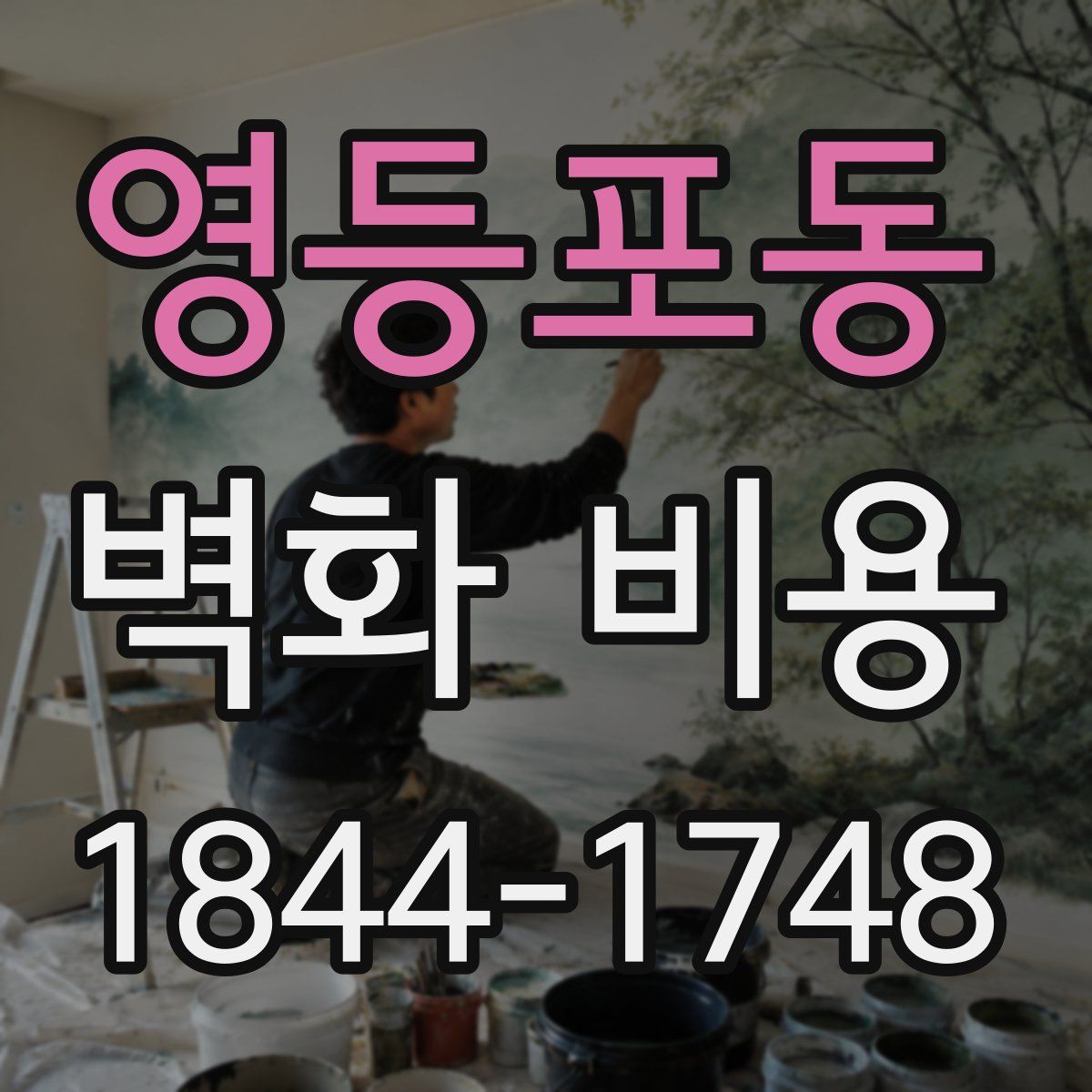 영등포동 벽화 비용