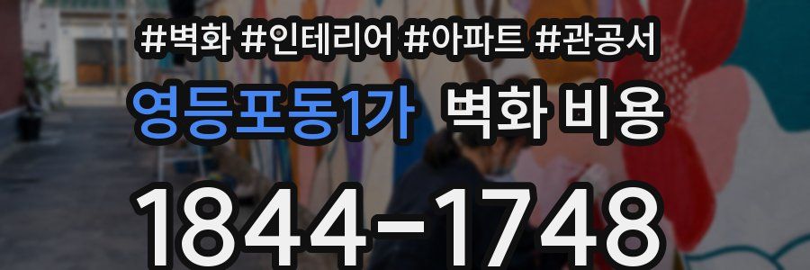 영등포동1가 벽화 비용