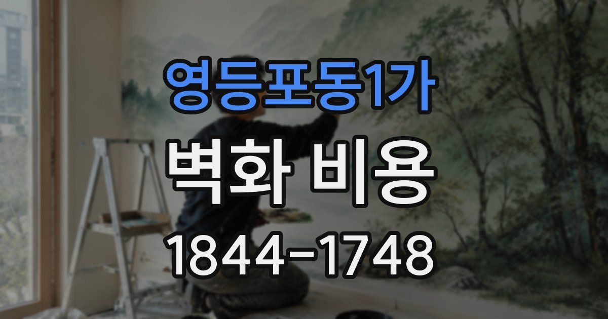 영등포동1가 벽화 비용