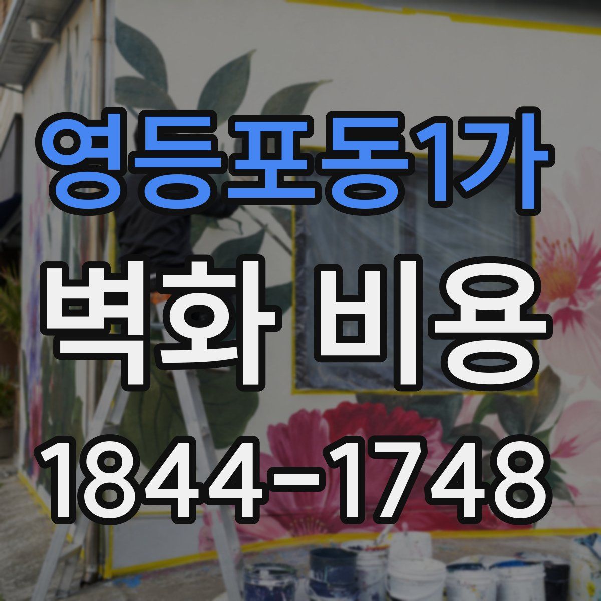 영등포동1가 벽화 비용