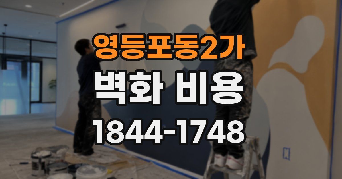 영등포동2가 벽화 비용