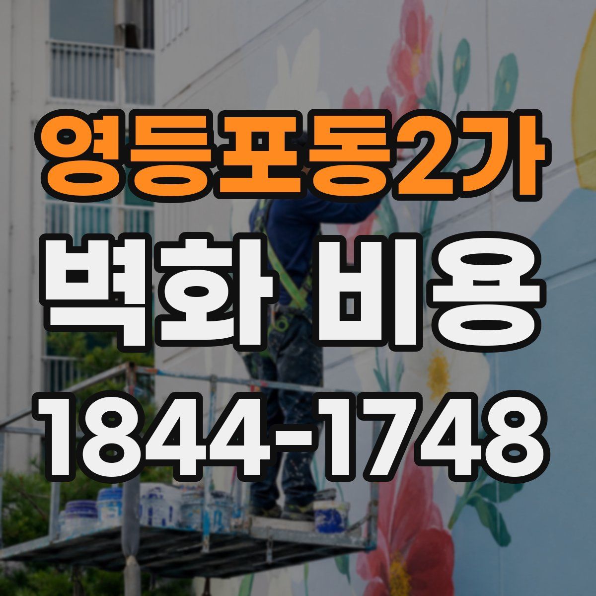 영등포동2가 벽화 비용