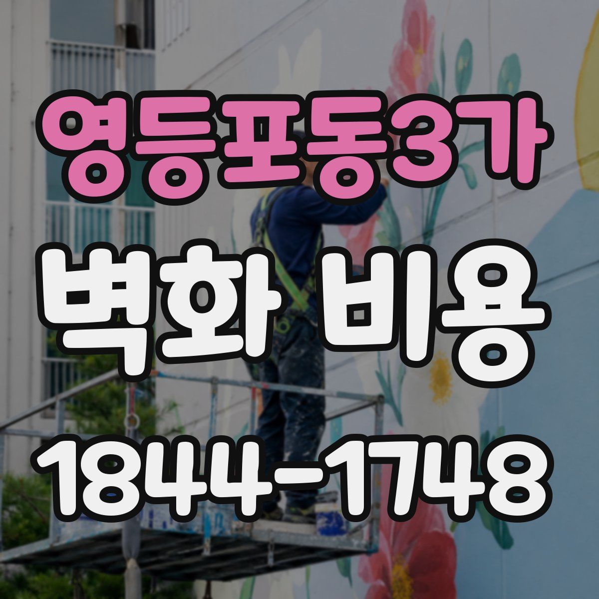 영등포동3가 벽화 비용