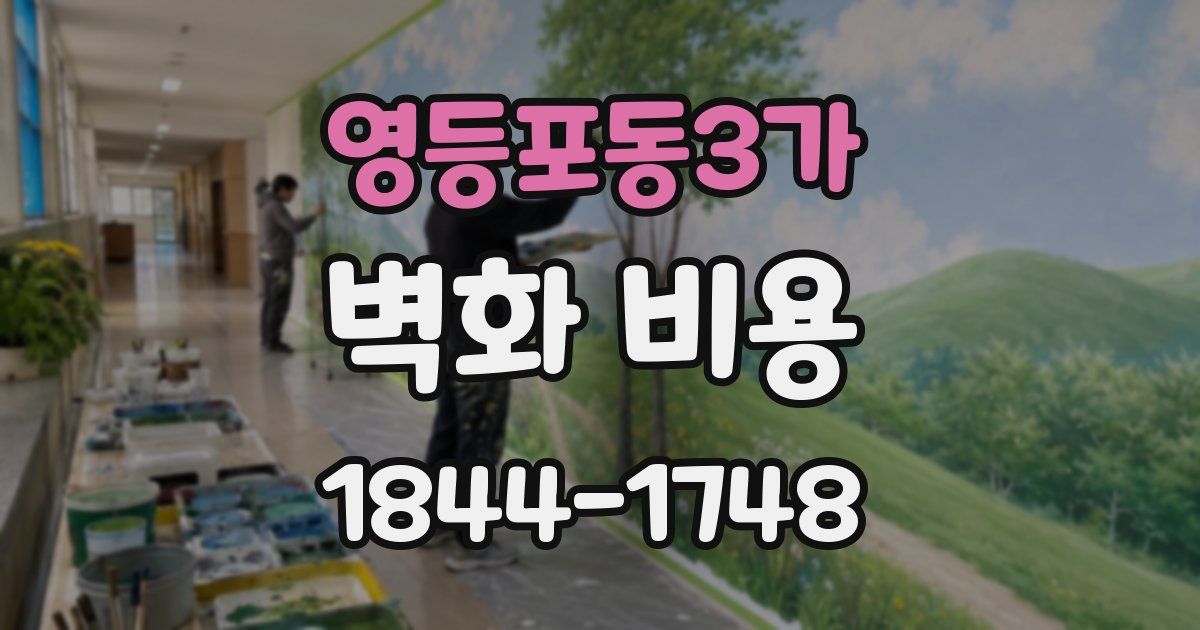 영등포동3가 벽화 비용