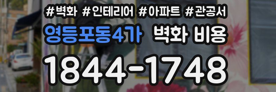 영등포동4가 벽화 비용
