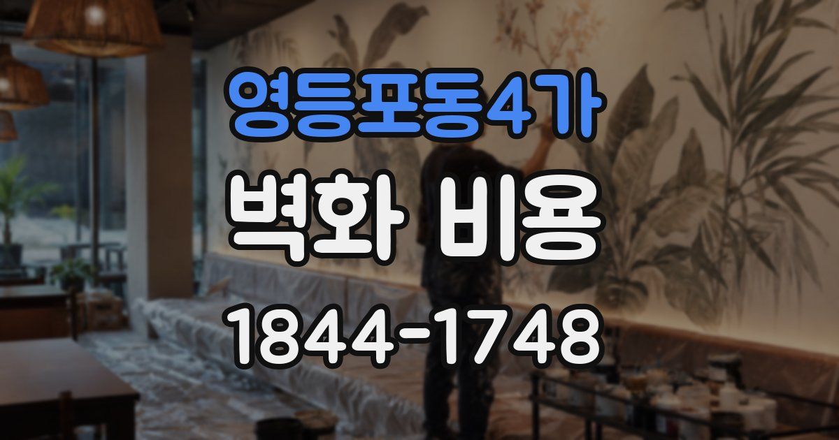 영등포동4가 벽화 비용
