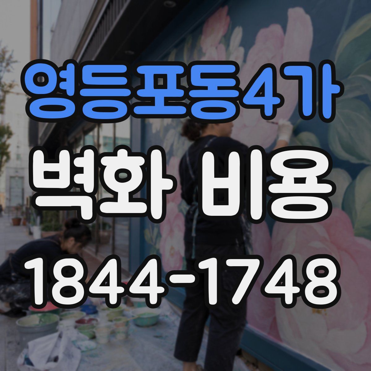 영등포동4가 벽화 비용