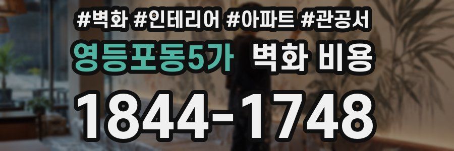 영등포동5가 벽화 비용