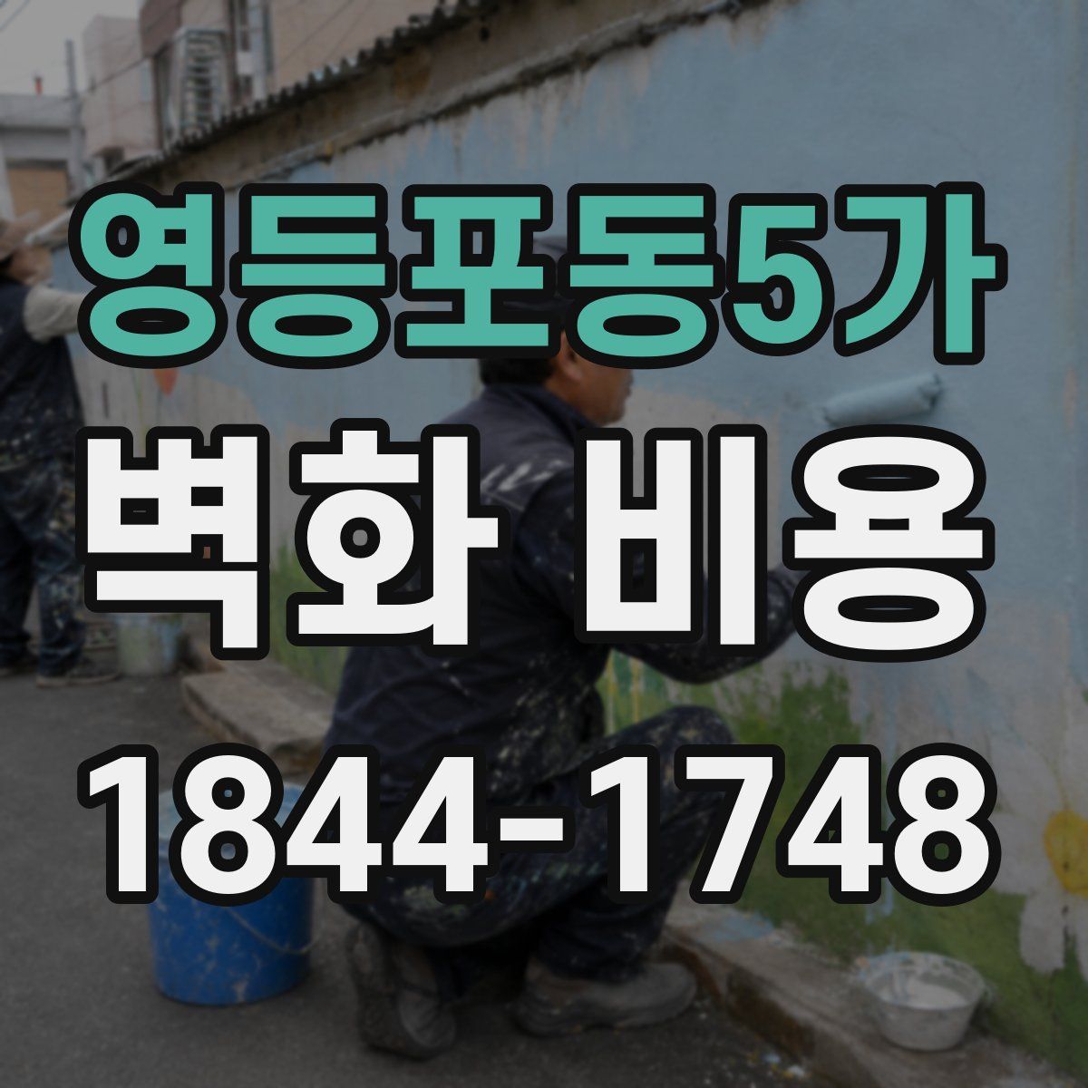 영등포동5가 벽화 비용