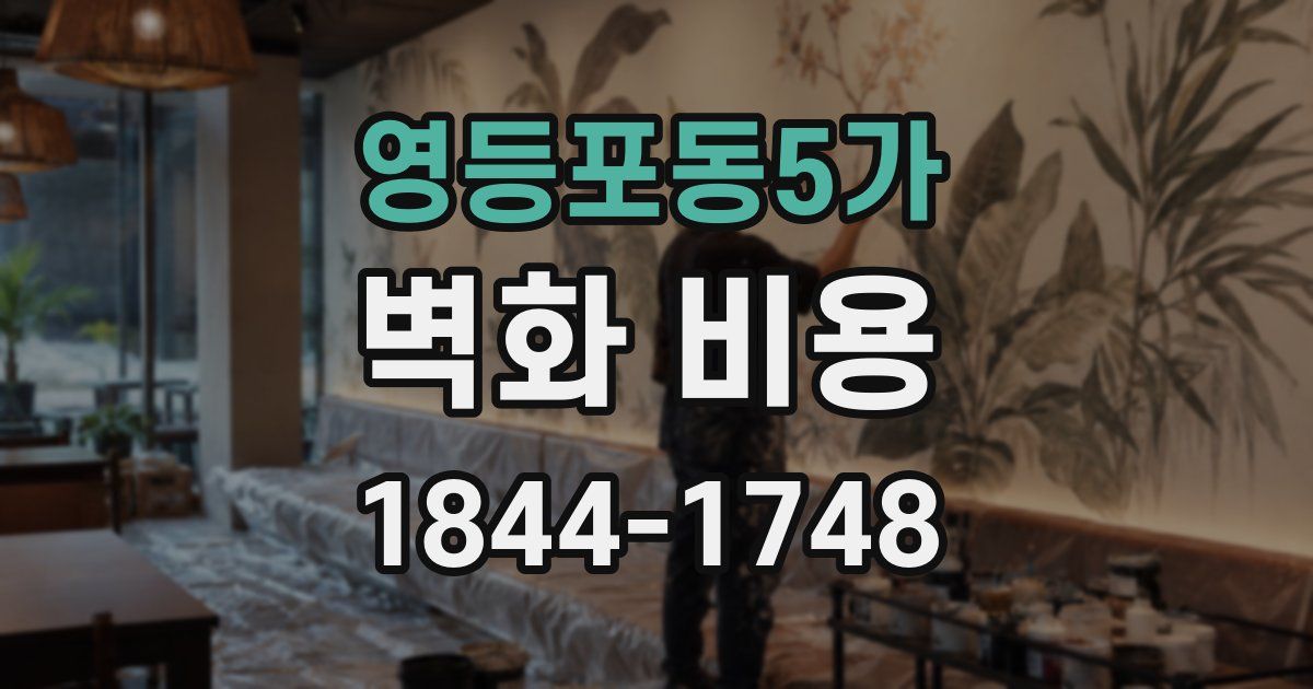 영등포동5가 벽화 비용