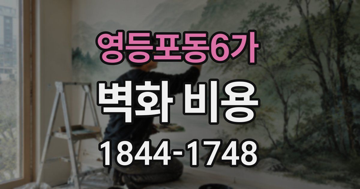 영등포동6가 벽화 비용