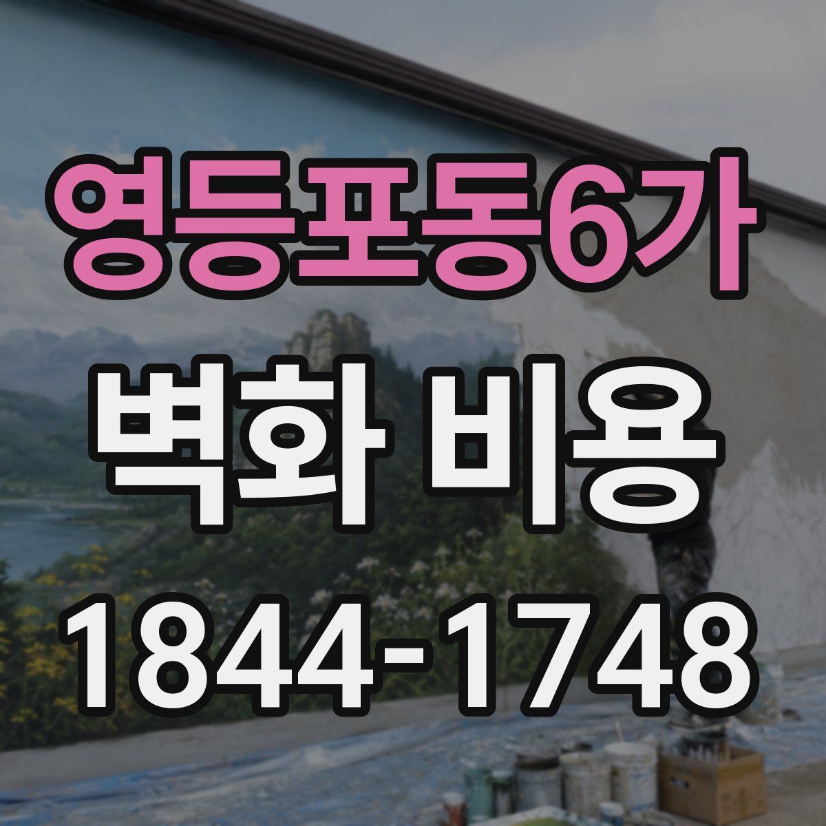 영등포동6가 벽화 비용