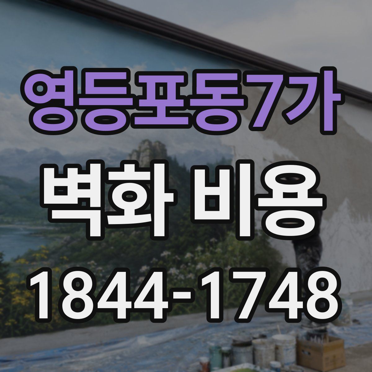 영등포동7가 벽화 비용