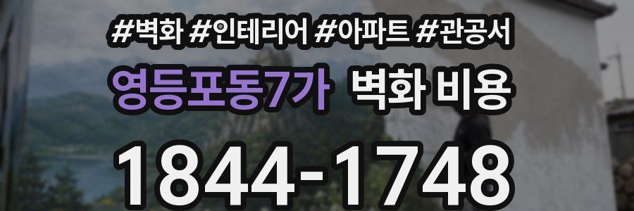 영등포동7가 벽화 비용
