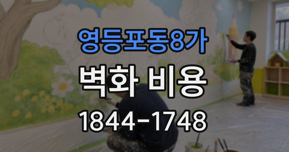 영등포동8가 벽화 비용