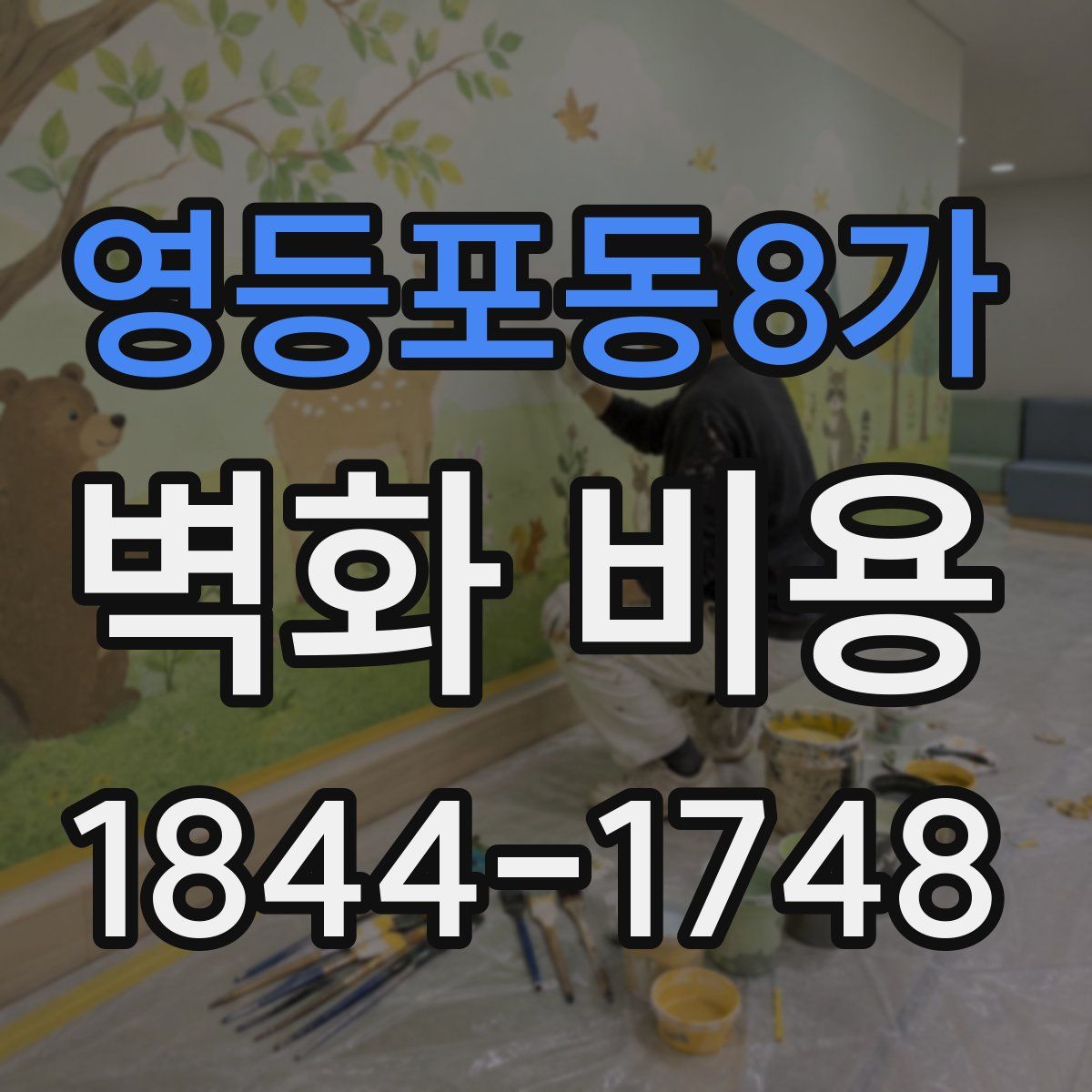 영등포동8가 벽화 비용