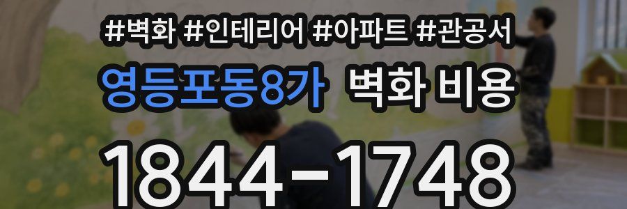 영등포동8가 벽화 비용