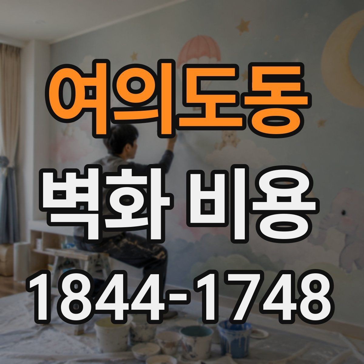 여의도동 벽화 비용 협업 인원이 늘어날 때 달라지는 구조