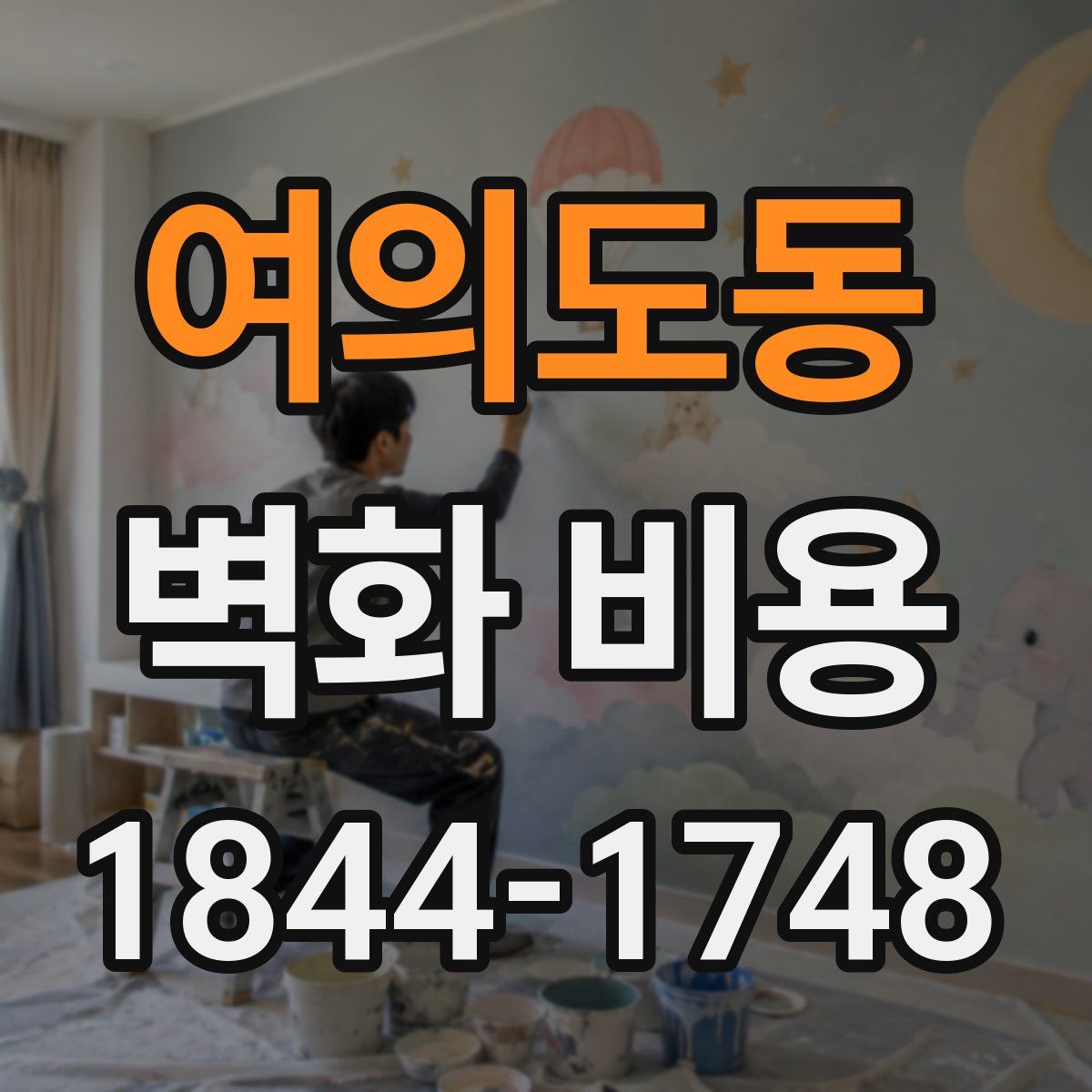 여의도동 벽화 비용