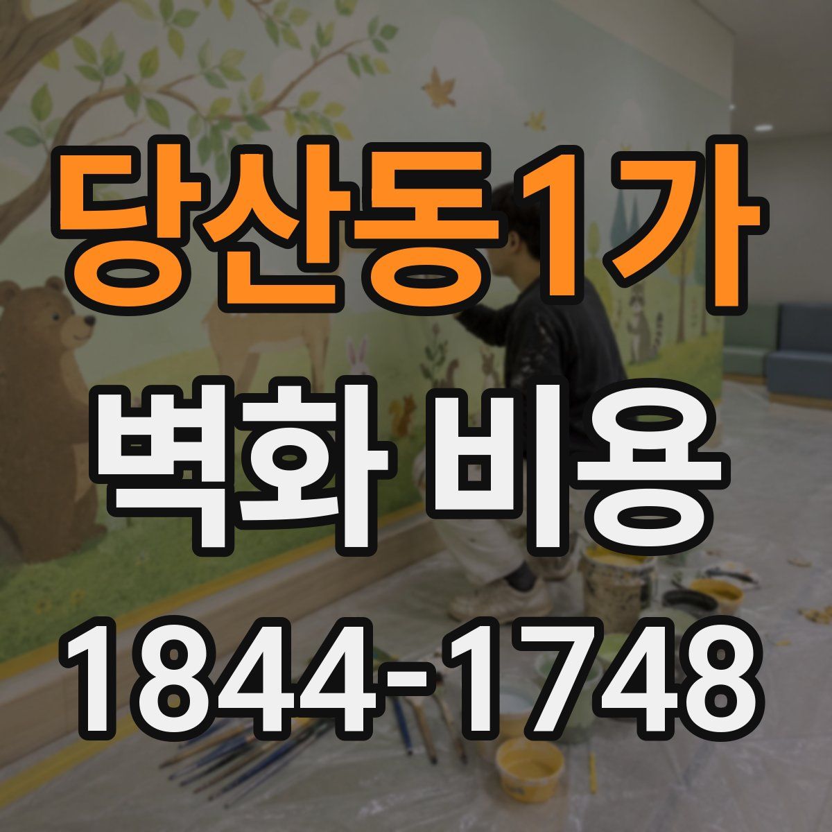 당산동1가 벽화 비용