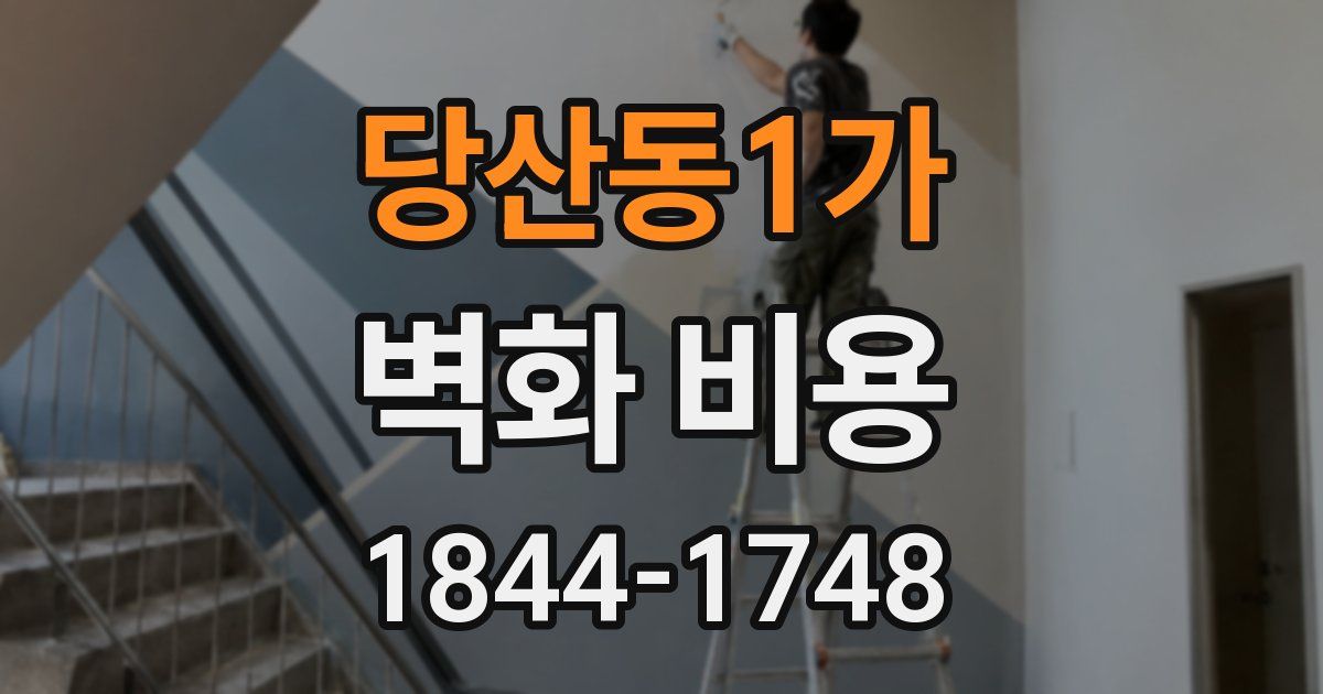 당산동1가 벽화 비용