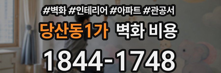 당산동1가 벽화 비용