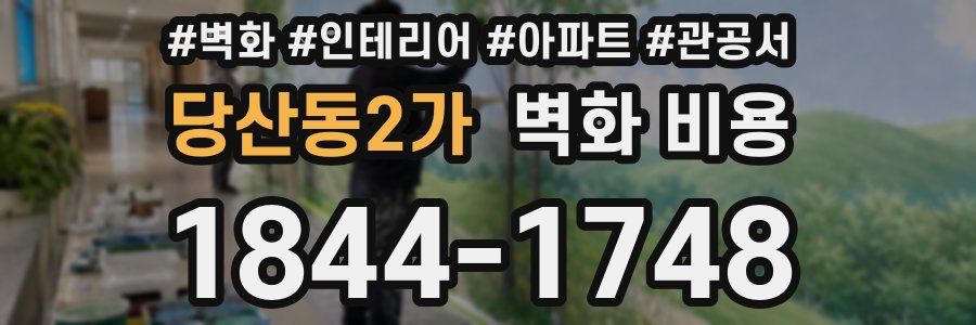 당산동2가 벽화 비용