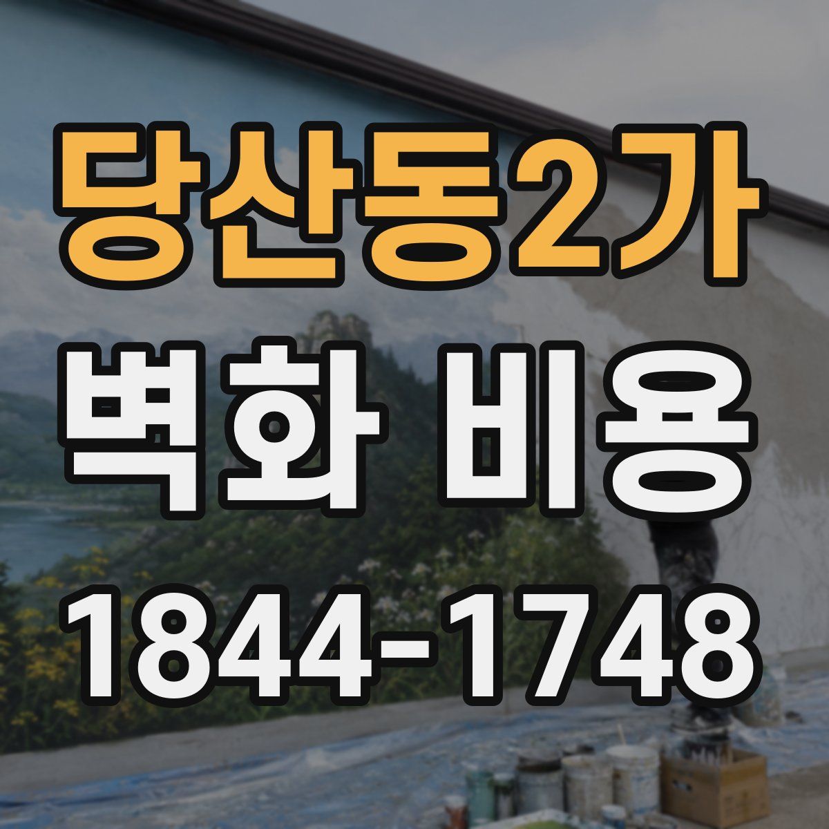 당산동2가 벽화 비용