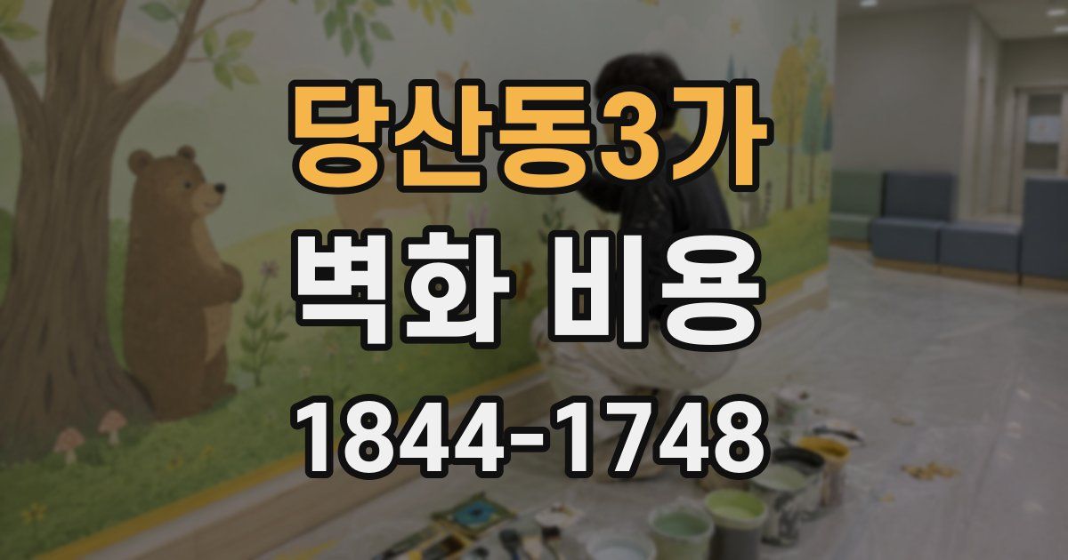 당산동3가 벽화 비용
