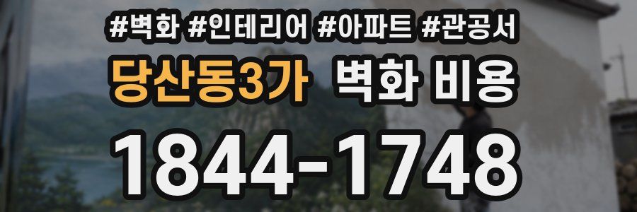 당산동3가 벽화 비용