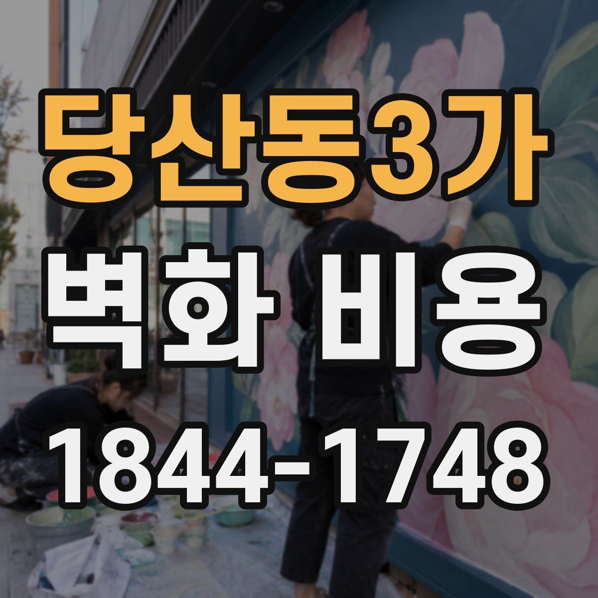 당산동3가 벽화 비용