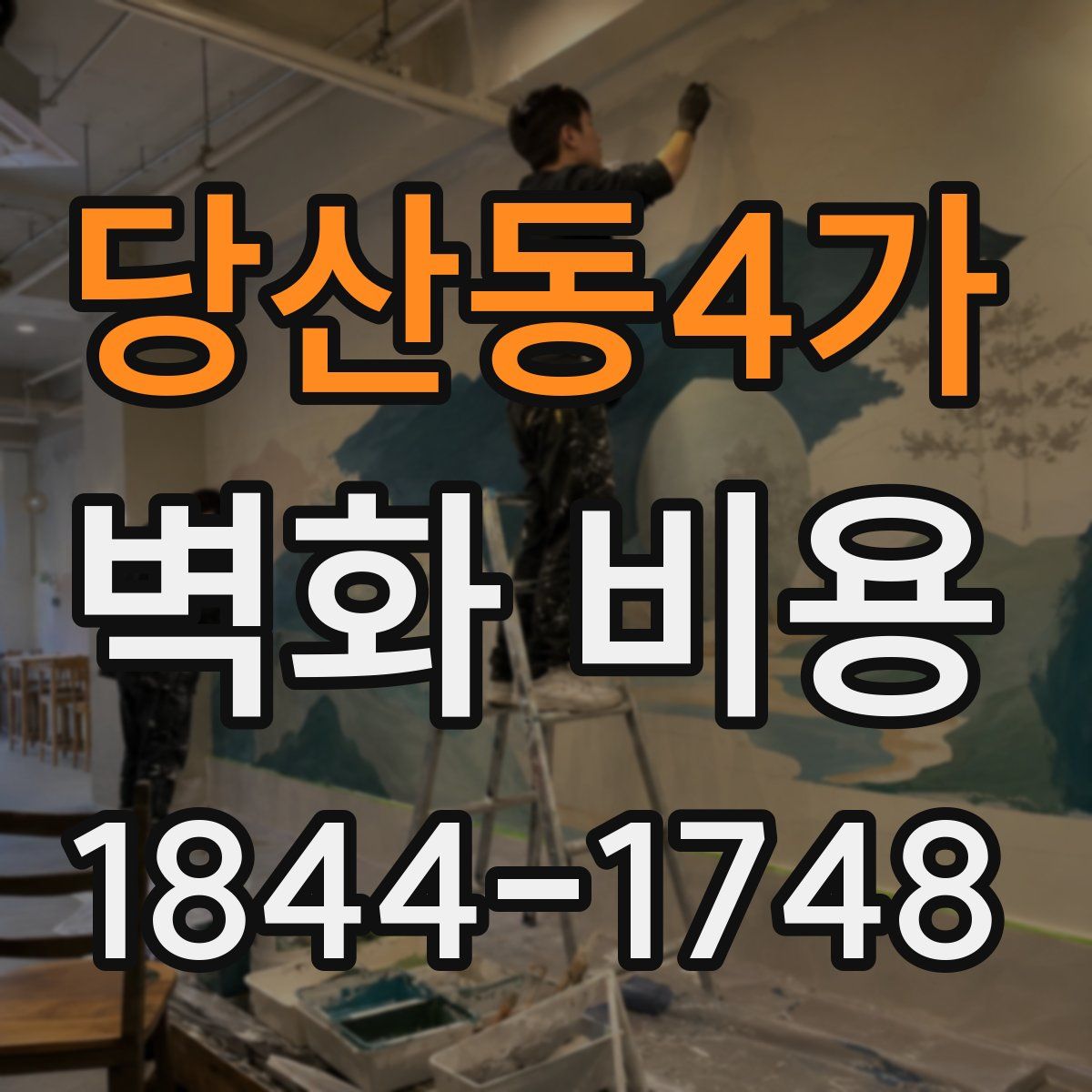 당산동4가 벽화 비용