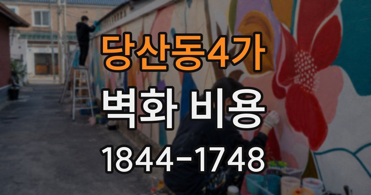 당산동4가 벽화 비용
