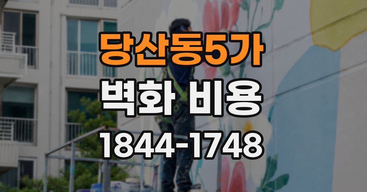 당산동5가 벽화 비용